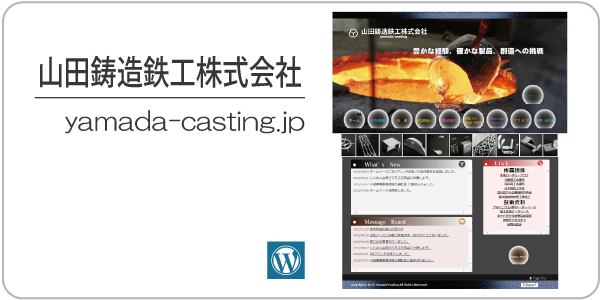 山田鋳造鉄工株式会社