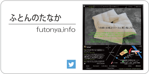 ふとんのたなか