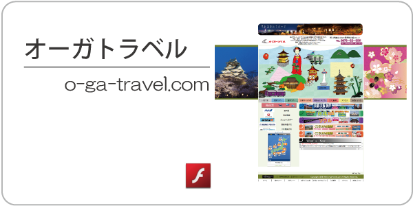 オーガトラベル