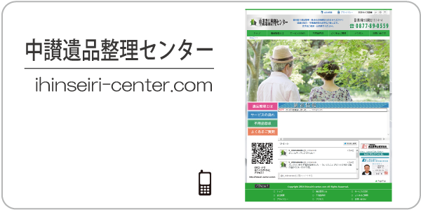 中讃遺品整理センター