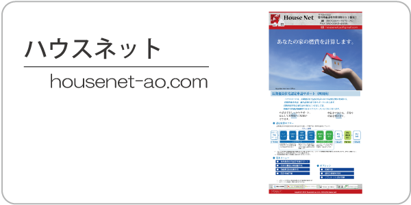 ハウスネット