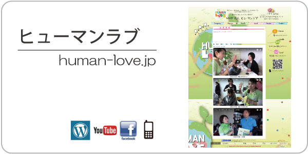 ヒューマンラブ