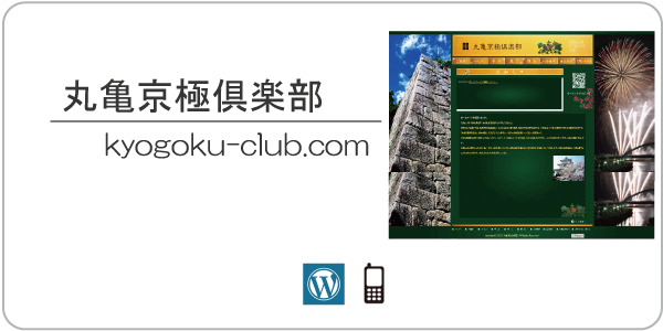 丸亀京極倶楽部