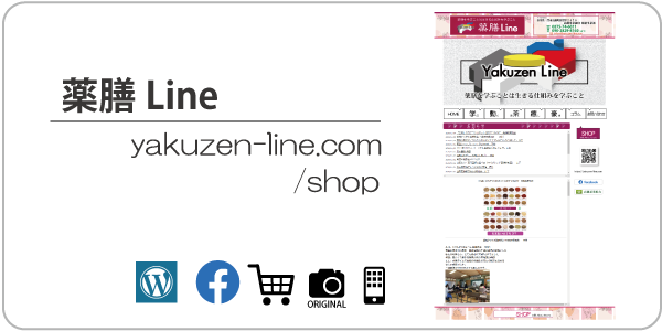 薬膳Line