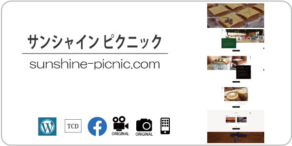 サンシャインピクニック