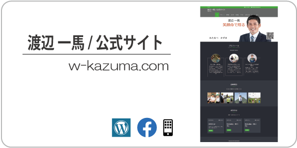 渡辺 一馬 / 公式サイト