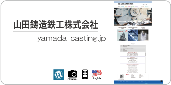山田鋳造鉄工株式会社