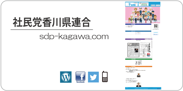 社民党香川県連合