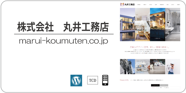 丸井工務店